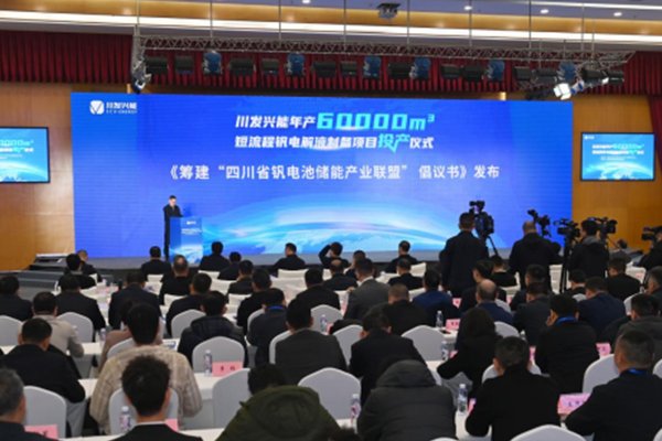 年產(chǎn)6萬立方米！川發(fā)興能短流程釩電解液制備項目投產(chǎn)