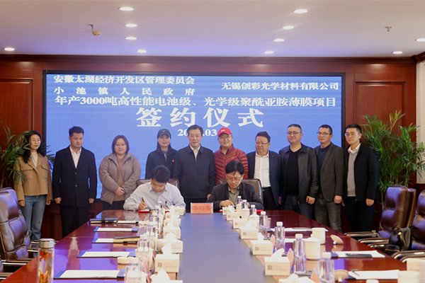 10億！這一高性能電池級(jí)聚酰亞胺薄膜項(xiàng)目落地安徽太湖