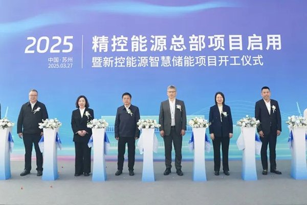 精控能源全球總部正式啟用 新控能源智慧儲(chǔ)能項(xiàng)目全面開工
