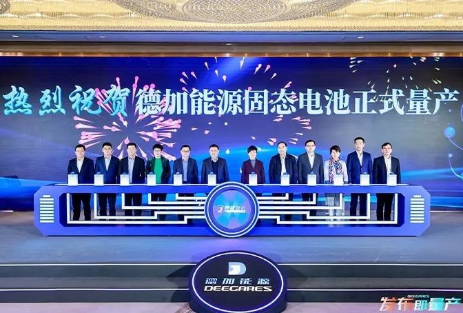 1GWh高比能固態電池項目投產后 德加能源首批產品正式交付