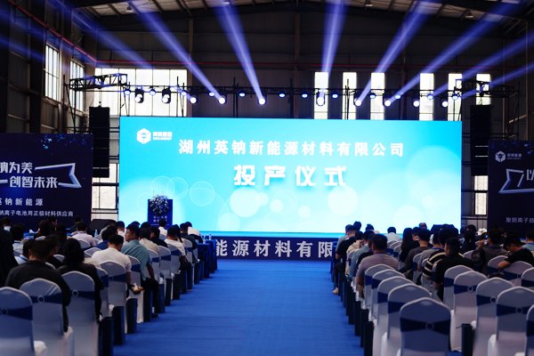 坐標(biāo)浙江長(zhǎng)興！英鈉新能源聚陰離子正極材料萬(wàn)噸產(chǎn)線投產(chǎn)