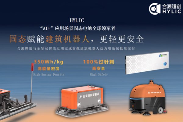打破安全焦慮！合源鋰創(chuàng)首批建筑機器人固態(tài)動力電池量產(chǎn)交付