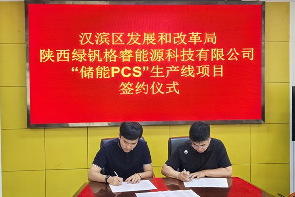 約一億元！這一儲能PCS智能化生產(chǎn)線項(xiàng)目簽約陜西安康