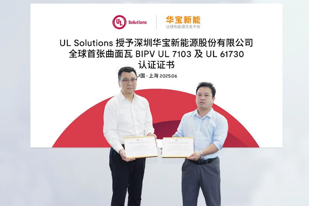 全球首個！華寶新能美學曲面光伏瓦獲UL 7103認證