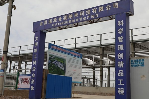 總投資6.2億!金昌清源年產3000噸碳納米管項目年底投產