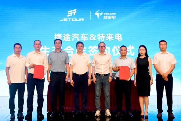 深化技術協(xié)同 捷途縱橫攜手特來電共筑豪華電混越野新格局