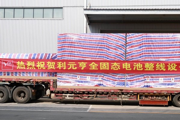 利元亨全固態(tài)電池整線設(shè)備開(kāi)始陸續(xù)交付國(guó)內(nèi)頭部客戶