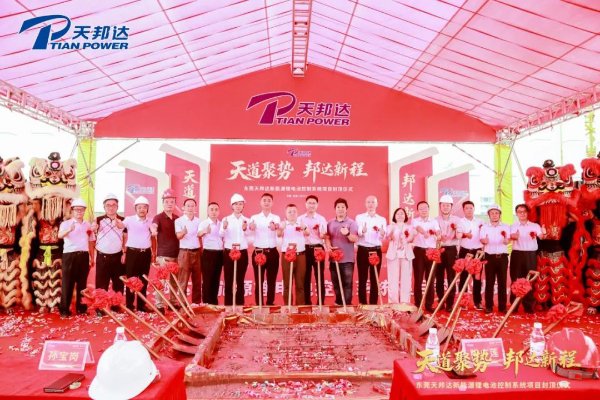 總投資5億！廣東東莞天邦達新能源鋰電池控制系統(tǒng)項目封頂