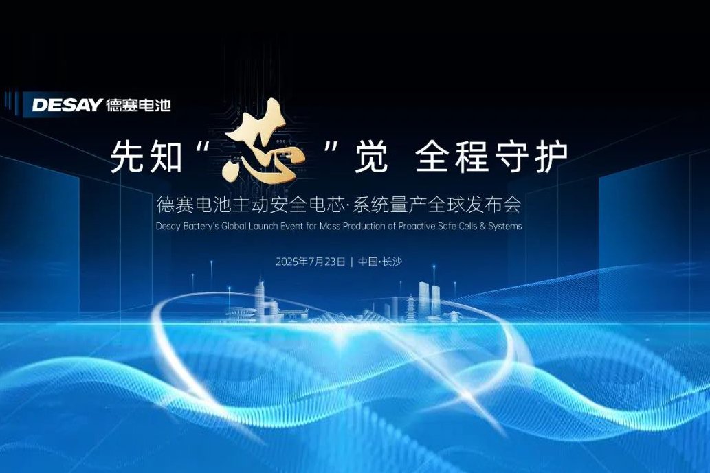 主動(dòng)安全電芯·系統(tǒng)量產(chǎn)！德賽電池全球發(fā)布會(huì)定檔