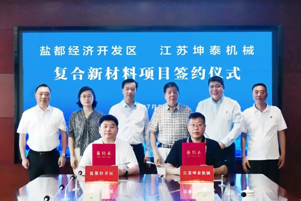 計(jì)劃投資2億元！這一復(fù)合新材料項(xiàng)目簽約落地江蘇鹽城