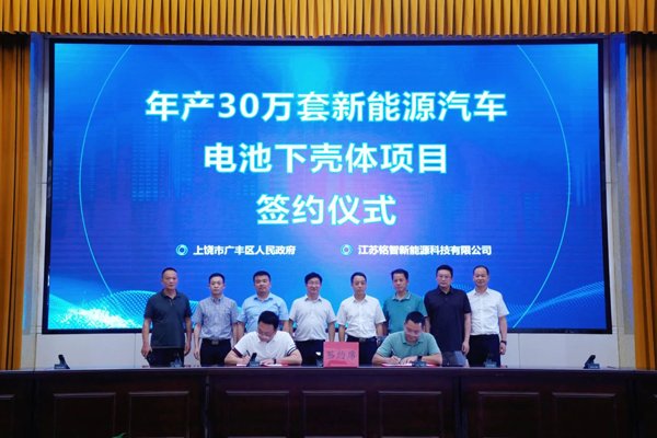 5億元!年產(chǎn)30萬套新能源車電池下殼體項目落戶江西上饒