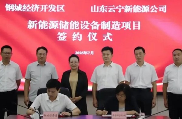 含儲能系統(tǒng)、超充樁生產(chǎn)線等 云寧新能源項(xiàng)目落戶山東濟(jì)南