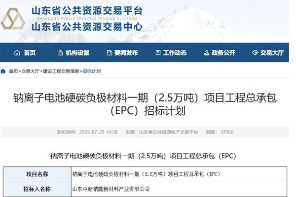 10億元！山東德州一鈉電池材料項目招標
