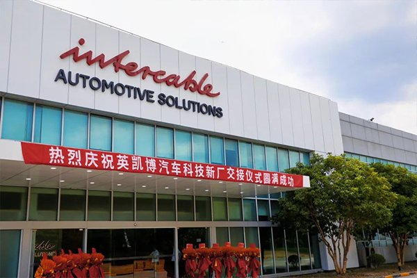 總投資超5億！英凱博新能源汽車電池連接系統項目落地上海嘉定