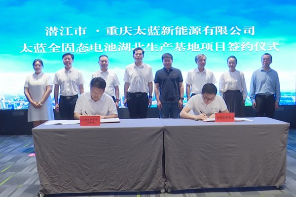 坐標湖北潛江!太藍新能源全固態電池項目簽約