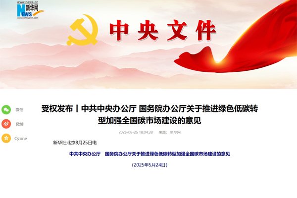 事關推進綠色低碳轉型!中辦國辦印發重要意見(全文)