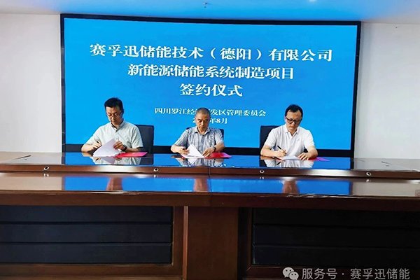 總投資1.5億!賽孚迅儲能項目簽約落地四川德陽