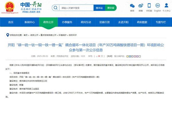 坐標(biāo)貴州貴陽！一年產(chǎn)30萬噸磷酸鐵鋰項(xiàng)目公示