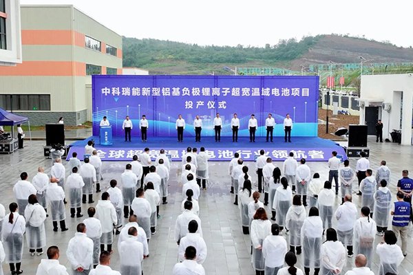 總投資12億！中科瑞能新型鋁基負極鋰離子超寬溫域電池項目投產