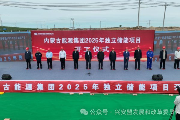 總投資近14億！內(nèi)蒙古能源突泉獨(dú)立新型儲(chǔ)能電站項(xiàng)目開(kāi)工