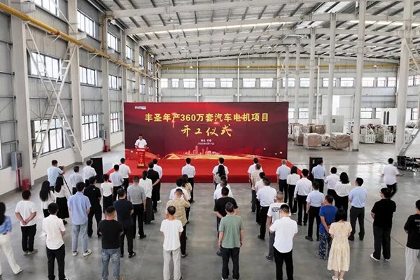 總投資5億！豐圣年產360萬套汽車電機項目開工