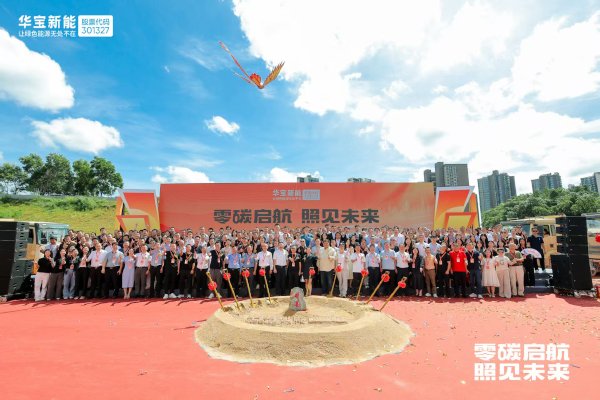 錨定“數字零碳”新標桿！華寶新能“新能壹號大廈”奠基