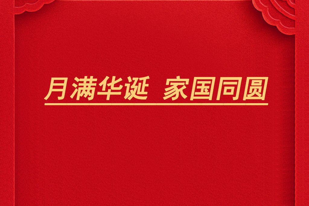 月滿華誕,家國(guó)同圓!電池網(wǎng)祝您雙節(jié)快樂!