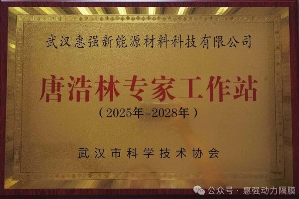 搶占新能源材料高地!惠強(qiáng)新材成立專家工作站