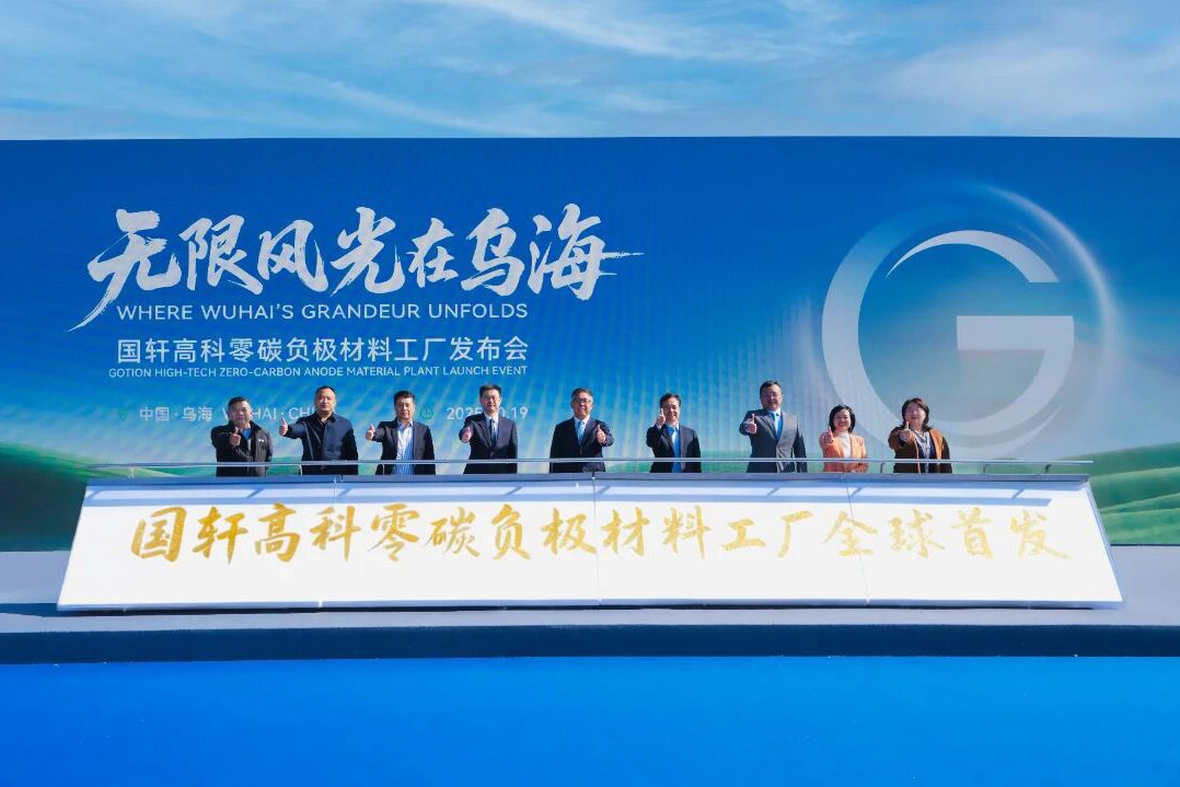 2030年將達40萬噸！全球首個零碳負極材料工廠落地內蒙古烏海