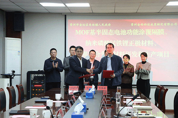 搶占MOF產業化先機！三大前沿電池材料項目落戶江蘇常州