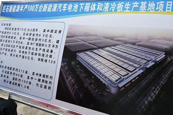 總投資15億！巨石新能源這一新能源汽車電池下箱體項(xiàng)目開(kāi)建