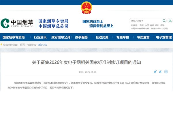公開征集！2026年度電子煙國家標準制修訂項目申報