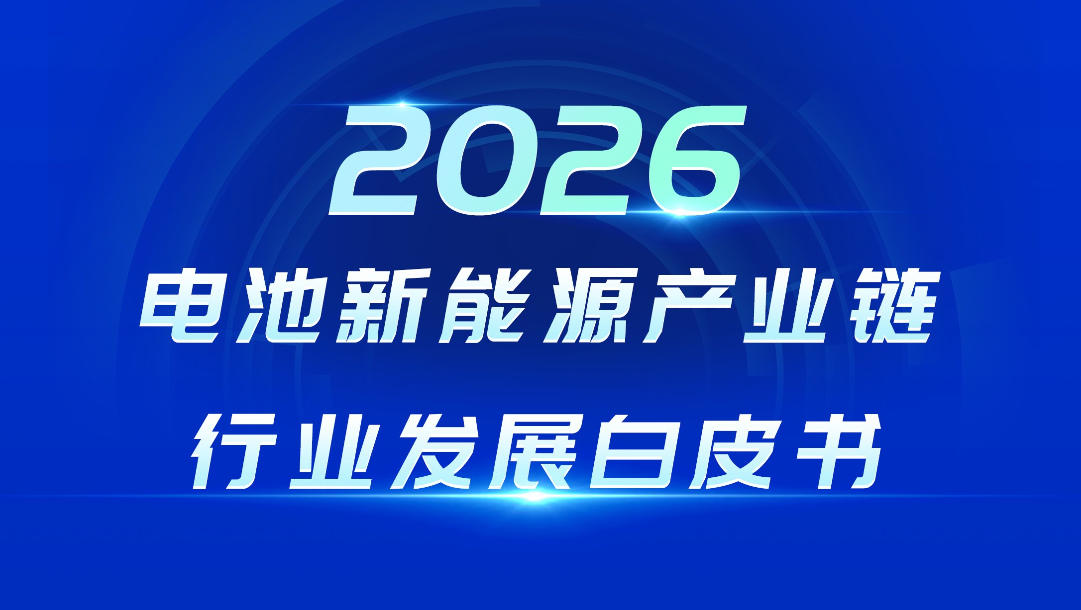 【獨(dú)家】150多個(gè)細(xì)分賽道深度報(bào)告！鋰電固態(tài)鈉電等產(chǎn)業(yè)鏈全覆蓋！