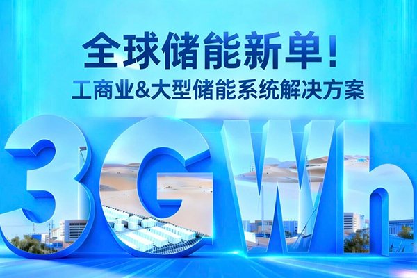 拿下3GWh儲能大單！東方日升與巴西WEG戰略合作
