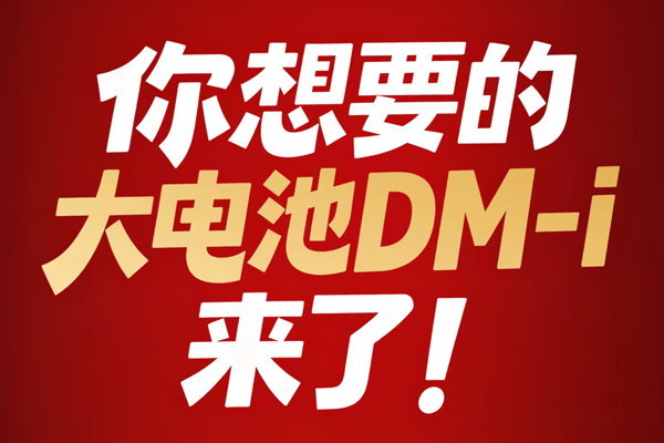 純電續(xù)航翻一倍！比亞迪將加推4款210km大電池插混車型