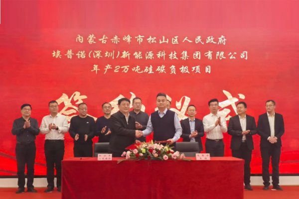 年產2萬噸！埃普諾集團硅碳負極項目簽約內蒙古