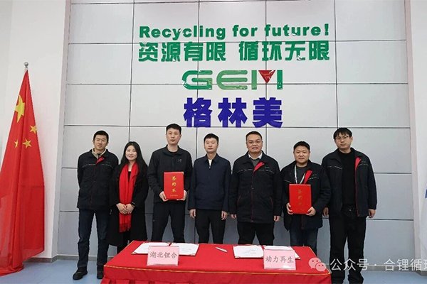 加快建設鋰電池回收利用體系 鋰合集團與格林美戰略合作