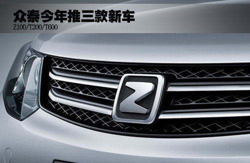T200領(lǐng)銜 眾泰今年將推三款新車（圖）