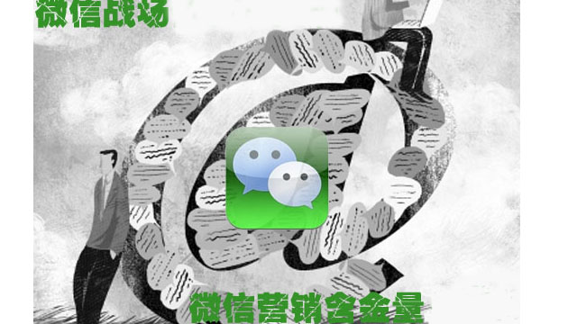 微媒體-微信營銷驟然爆發 含金量幾何?