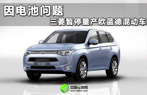 因電池問(wèn)題 三菱暫停量產(chǎn)歐藍(lán)德混動(dòng)車