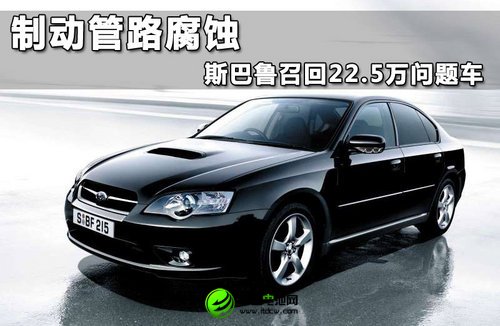 制動(dòng)管路腐蝕 斯巴魯召回22.5萬(wàn)問(wèn)題車