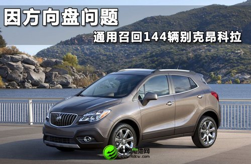 因方向盤(pán)問(wèn)題 通用召回144輛別克昂科拉