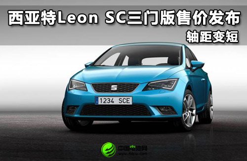 西亞特Leon SC三門(mén)版售價(jià)發(fā)布 軸距變短