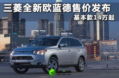 三菱全新歐藍(lán)德售價(jià)發(fā)布 基本款14萬(wàn)起