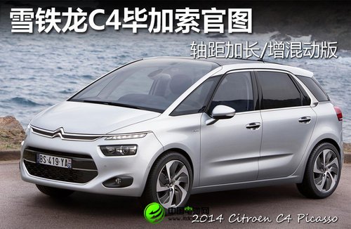 雪鐵龍C4畢加索官圖 軸距加長(zhǎng)/增混動(dòng)版