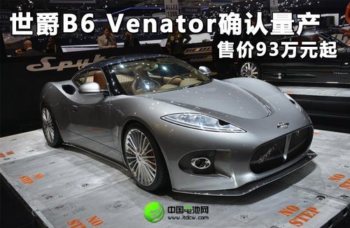 世爵B6 Venator確認(rèn)量產(chǎn) 售價(jià)93萬(wàn)元起