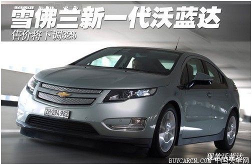 電動(dòng)車降價(jià)新一代沃藍(lán)達(dá)售價(jià)將下調(diào)32%