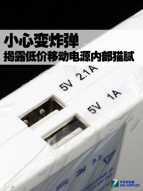 小心變炸彈 揭露低價(jià)移動電源內(nèi)部貓膩 