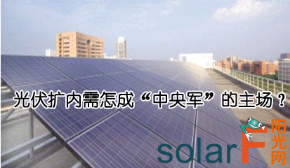 光伏擴(kuò)內(nèi)需怎成“中央軍”的主場？