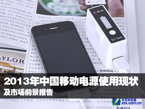 2013年中國移動電源使用現狀及市場前景報告